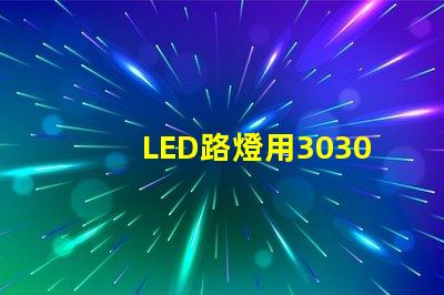 LED路燈用3030貼片燈珠怎么樣？以歐司朗3030為例不考慮電源的情況下做幾年質(zhì)保合適？
